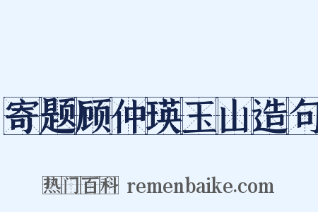寄题顾仲瑛玉山造句是什么意思的图片